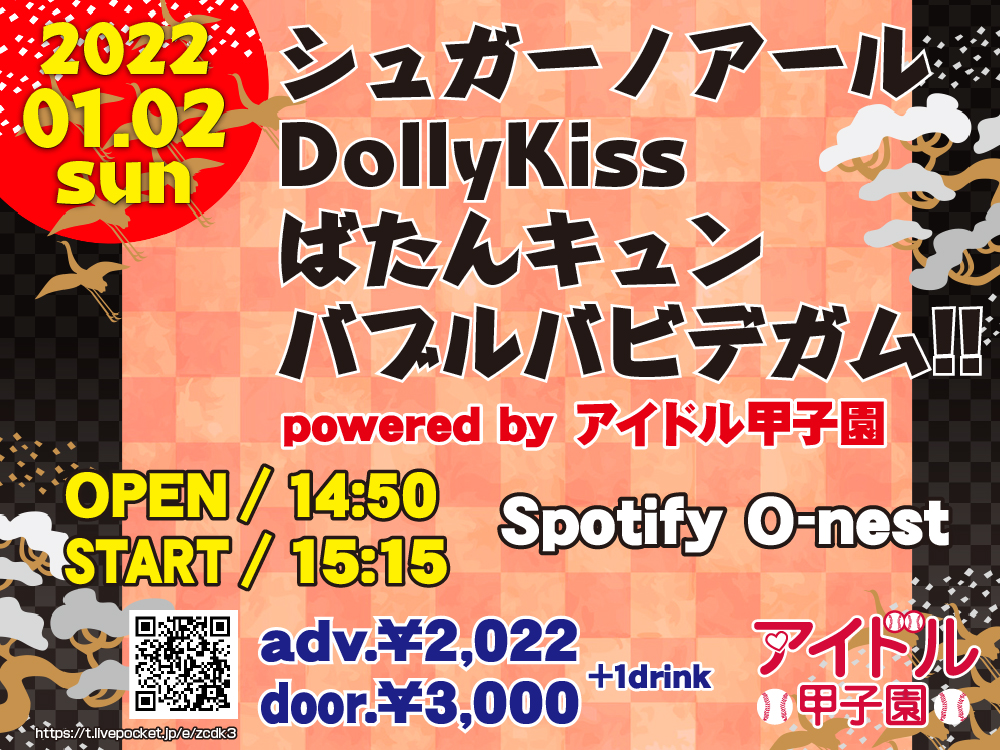 「シュガーノアール × DollyKiss × ばたんキュン × バブルバビデガム!!」powered by アイドル甲子園