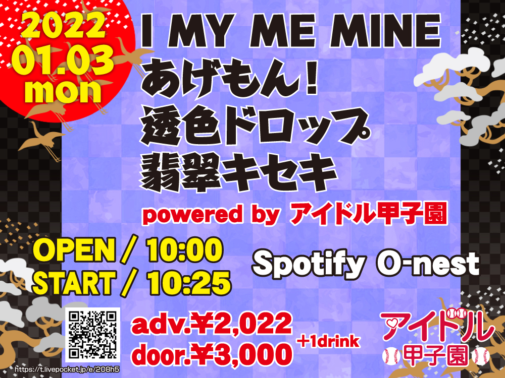 「I MY ME MINE× あげもん！× 透色ドロップ × 翡翠キセキ」powered by アイドル甲子園