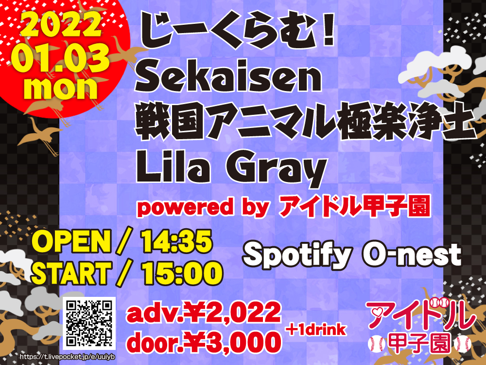 「じーくらむ！ × Sekaisen × 戦国アニマル極楽浄土 × Lila Gray」powered by アイドル甲子園