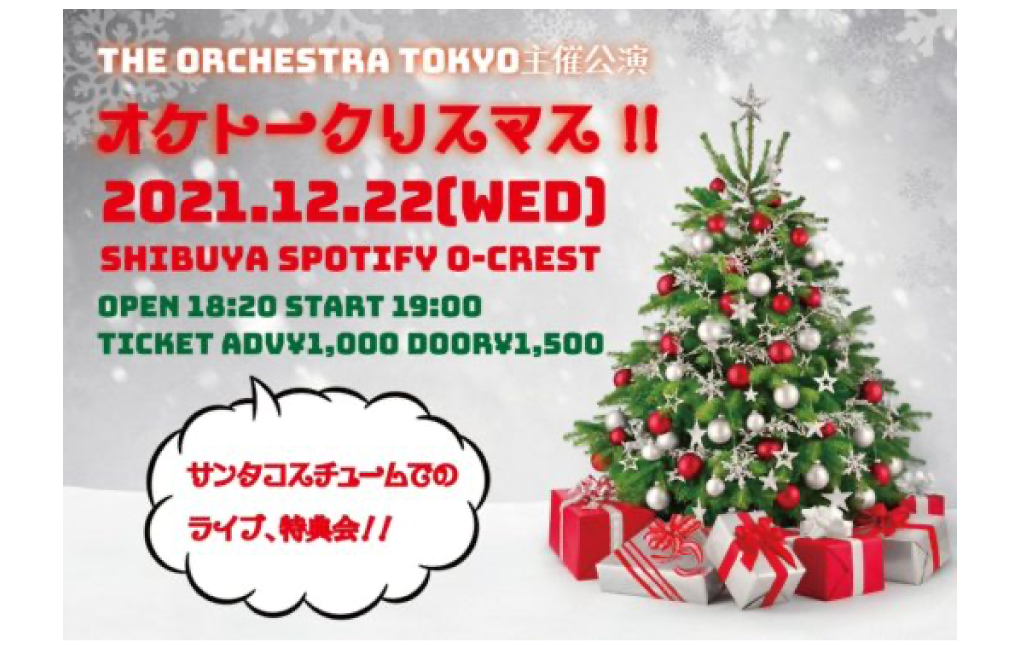 THE ORCHESTRA TOKYO主催公演『オケトークリスマス!!』