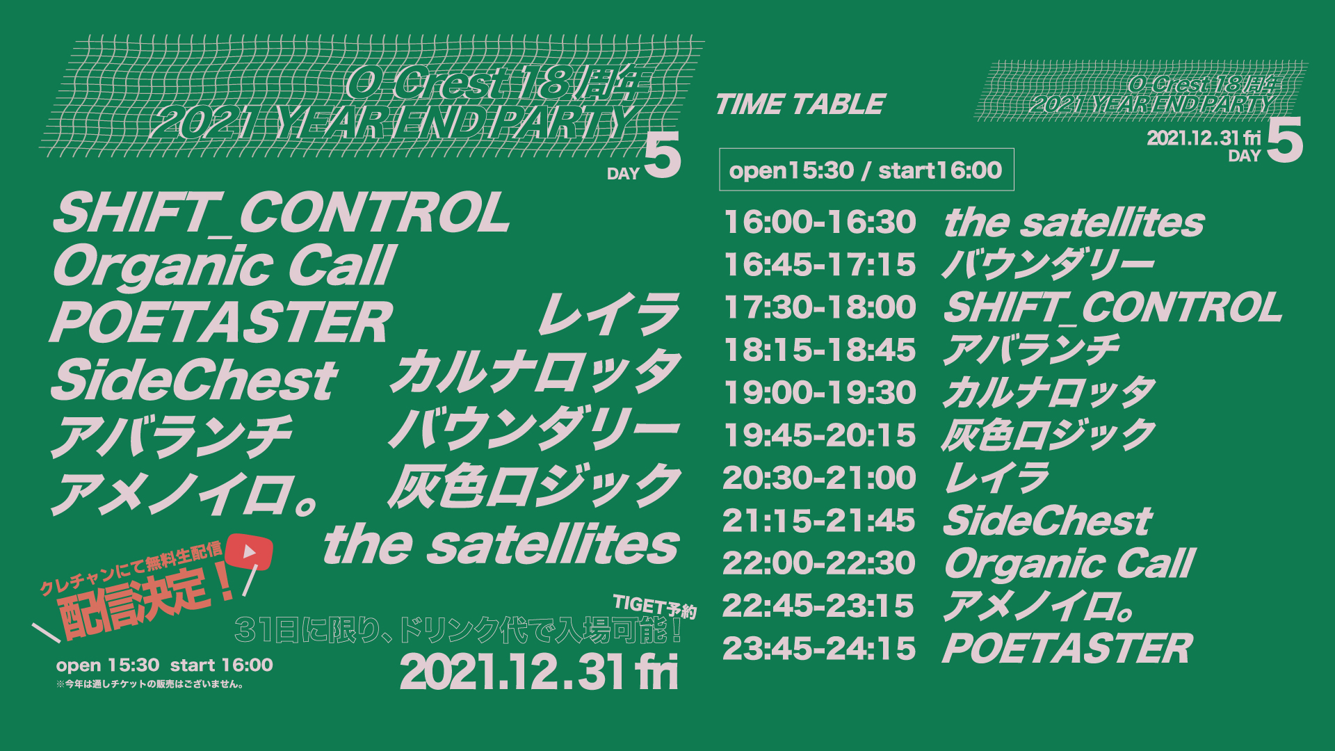 O-Crest 18周年 × 2021 YEAR END PARTY DAY 5