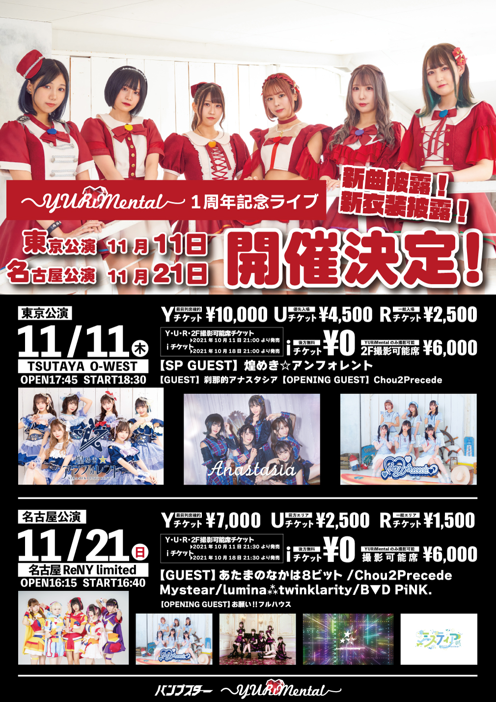 YURiMental 1周年記念ライブ 東京公演