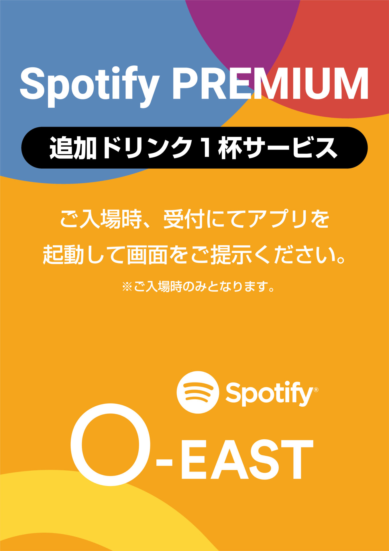 Spotify Premium追加ドリンク1杯サービス | Spotify O-EAST・O-WEST・O