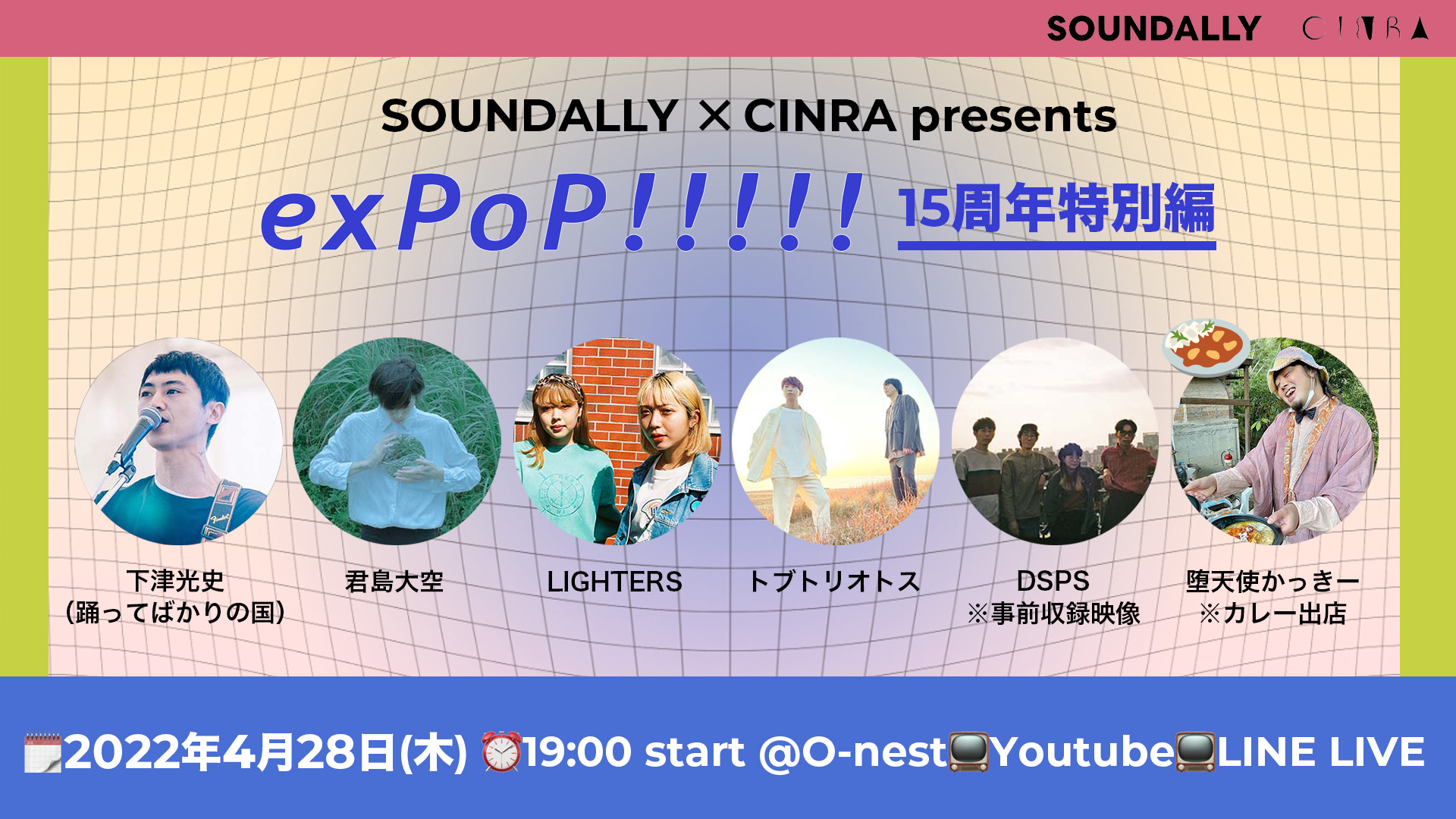 SOUNDALLY × CINRA presents『exPoP!!!!! 15周年特別編』
