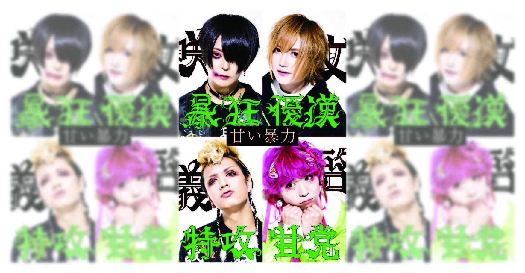 甘い暴力| Spotify O-EAST・O-WEST・O-Crest・O-nest