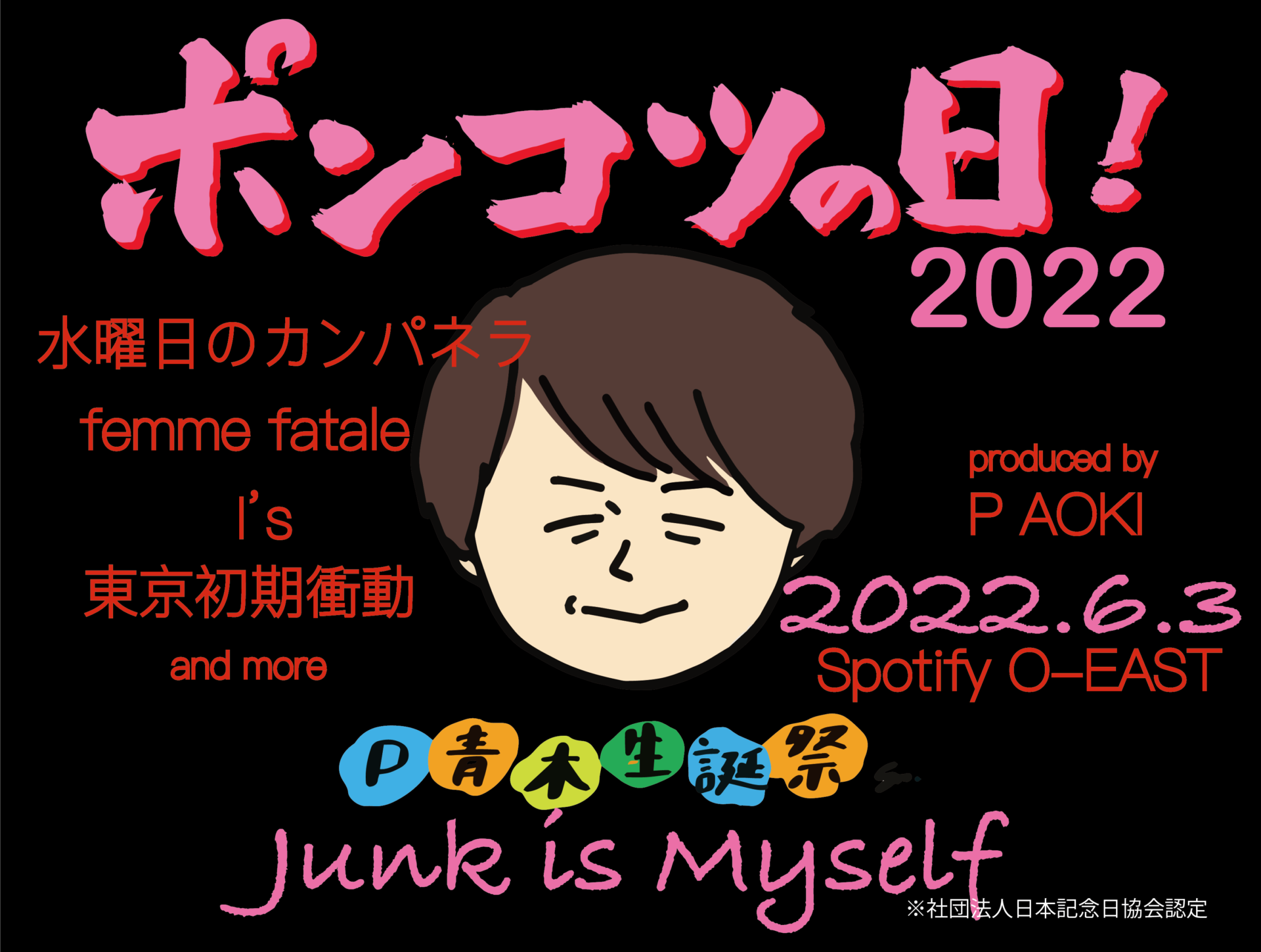 P青木生誕祭「ポンコツの日！2022〜Junk is Myself〜」