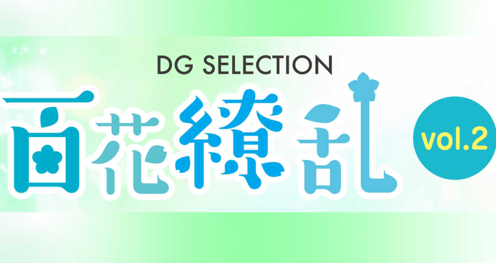 DG SELECTION 「百花繚乱」vol.2