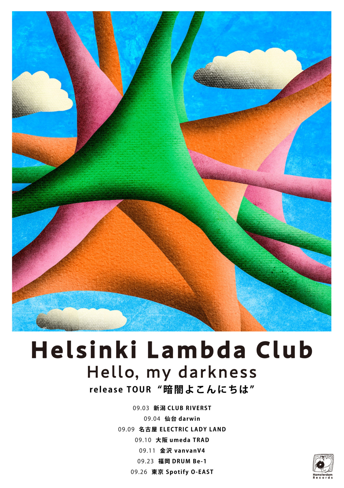 Helsinki lambda club 「供養e.p.」 - 邦楽