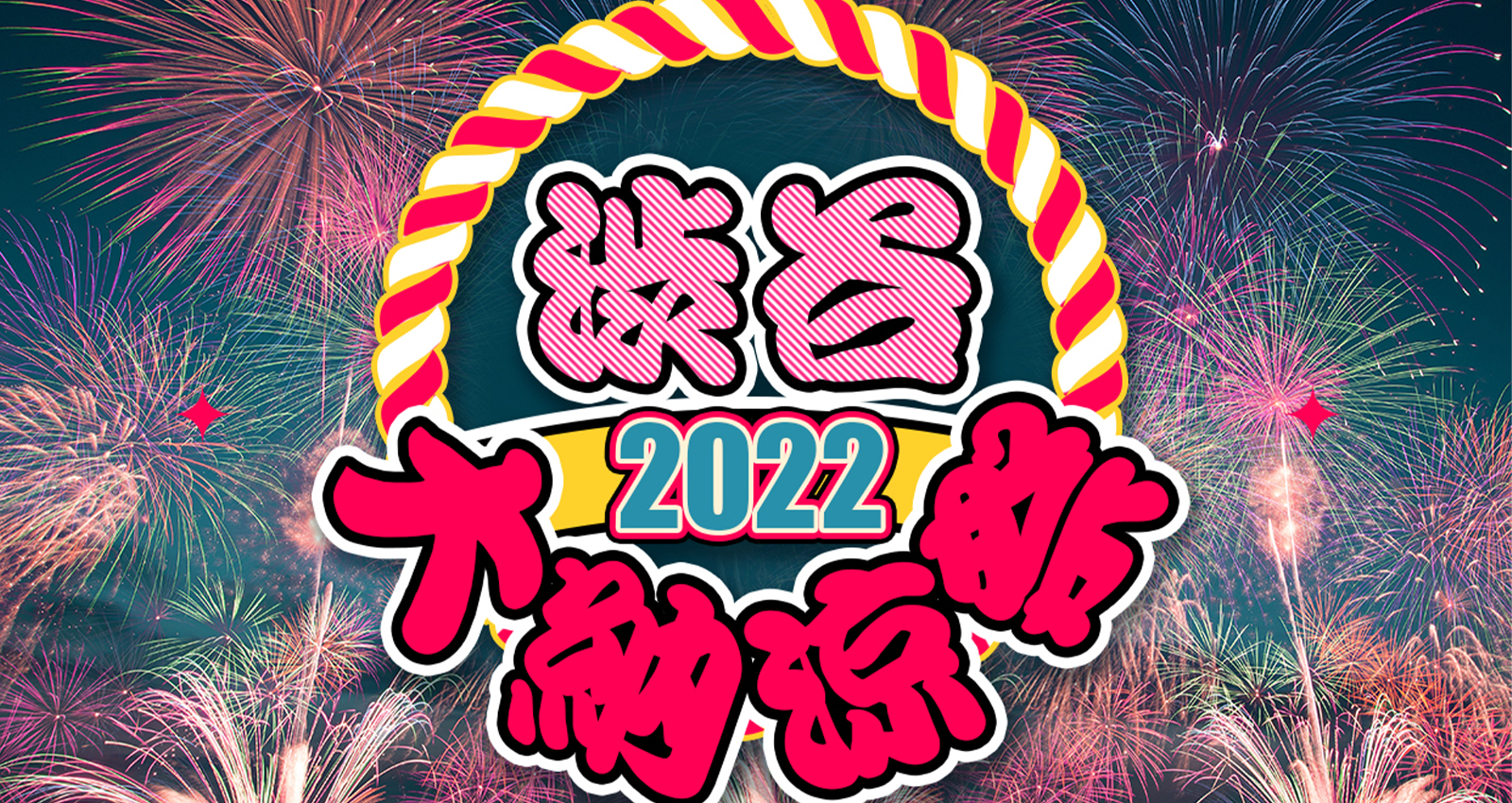 渋谷大納涼祭 2022