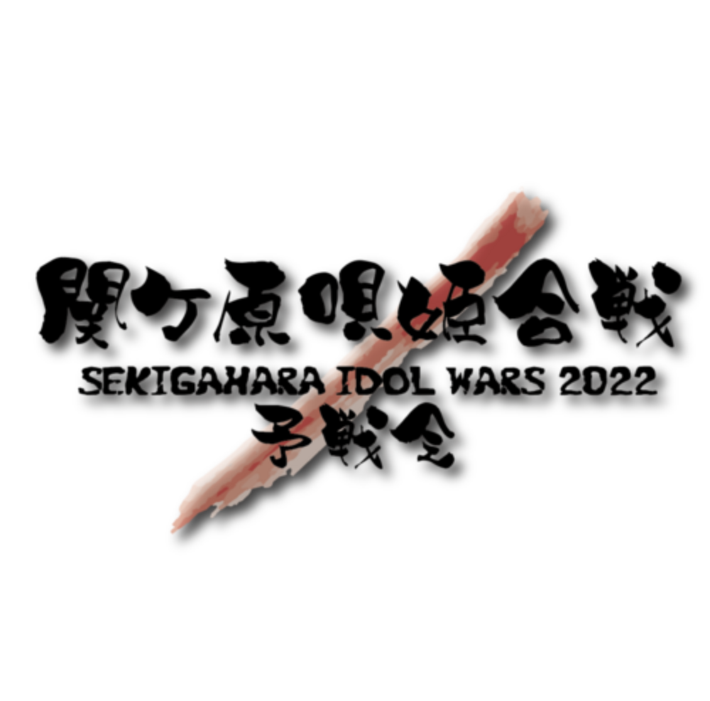 SEKIGAHARA IDOL WARS2022 予戦会～江戸の陣～
