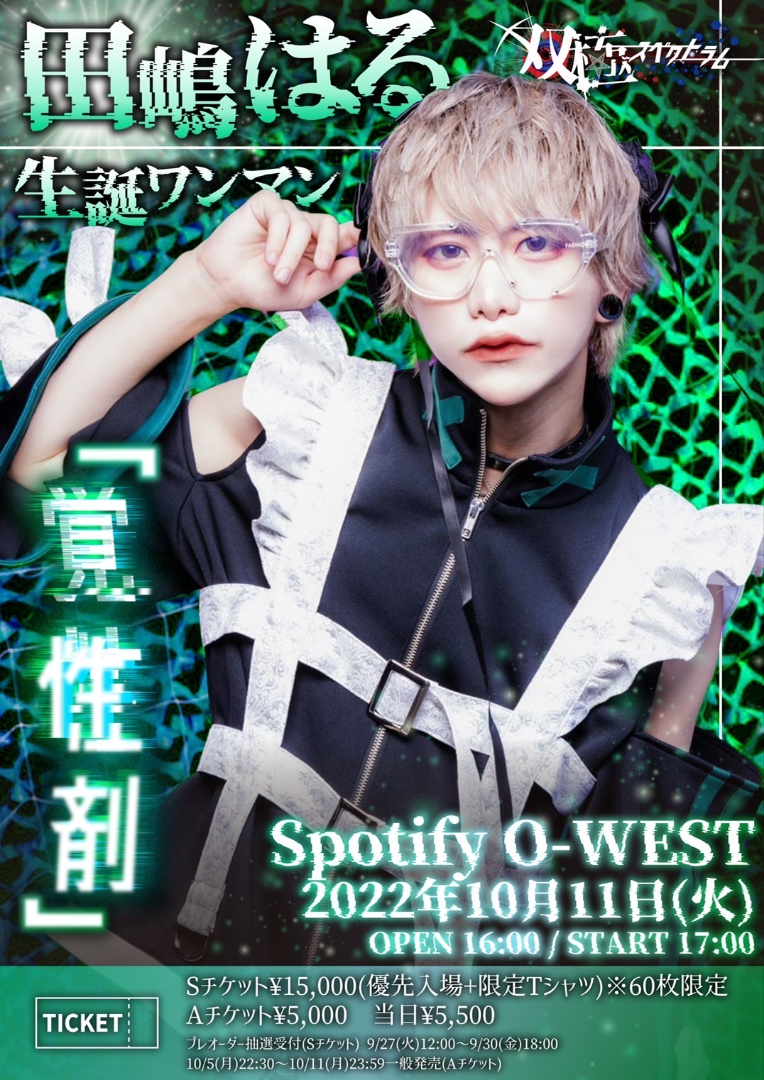 双極スペクトラム田嶋はる生誕ワンマン 「覚性剤」 | Spotify O-EAST 双極スペクトラム写メ券