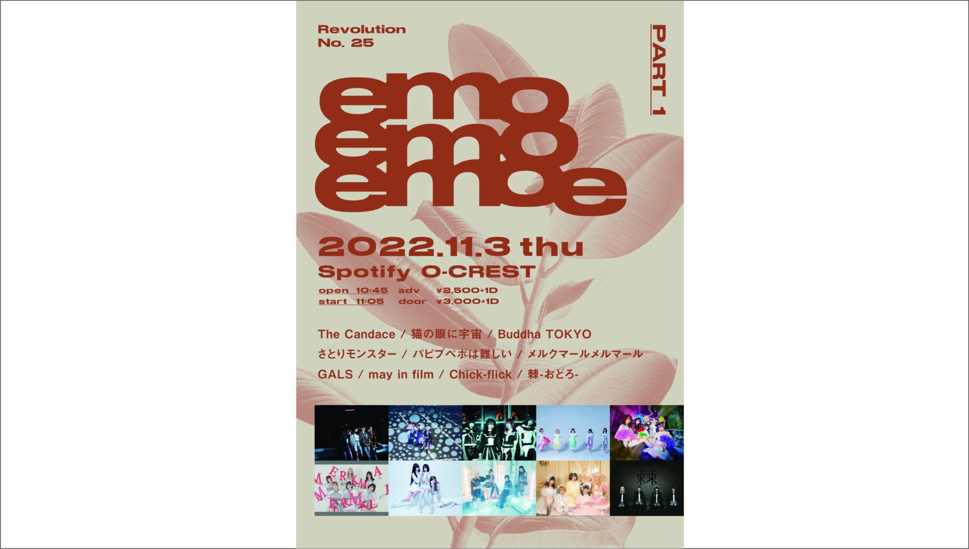 『 emoemoemoe  』 Revolution No. 25 22/11/3①