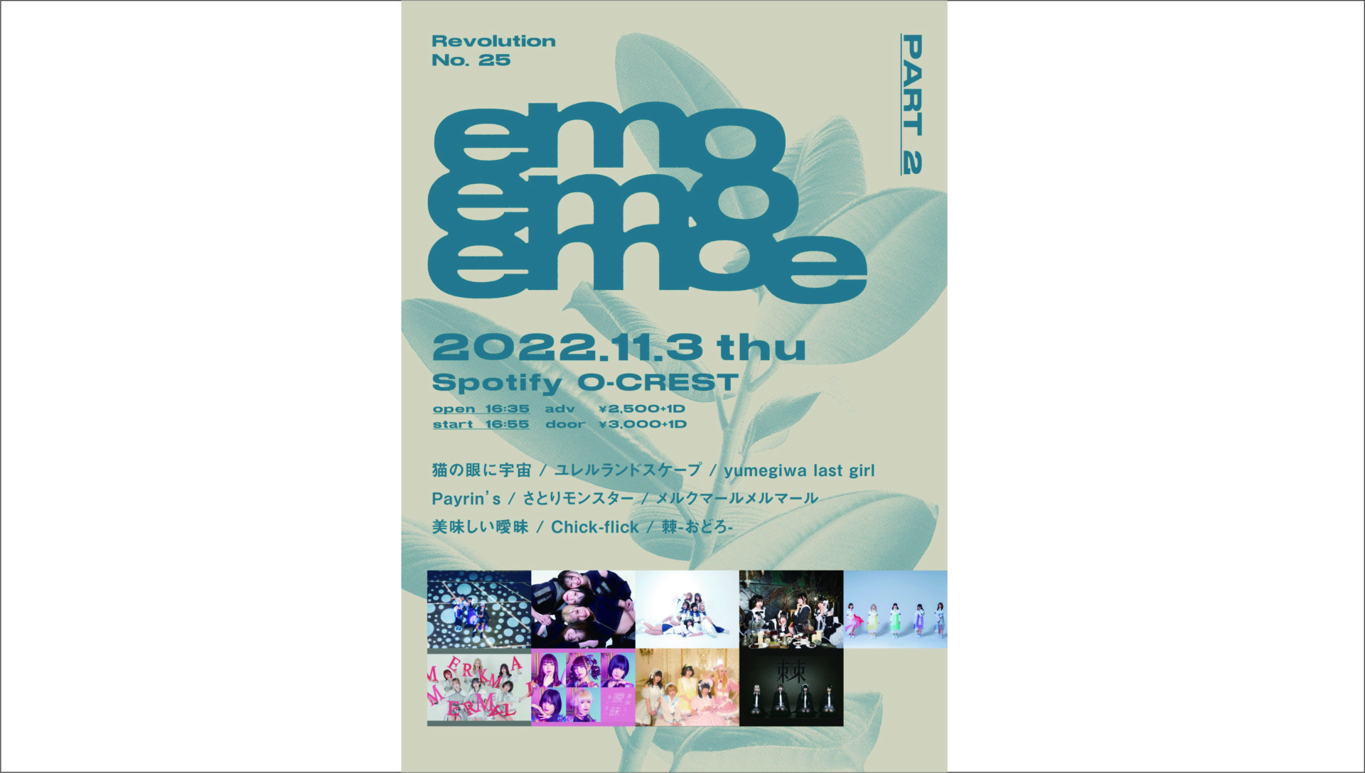『 emoemoemoe  』 Revolution No. 25  22/11/3②