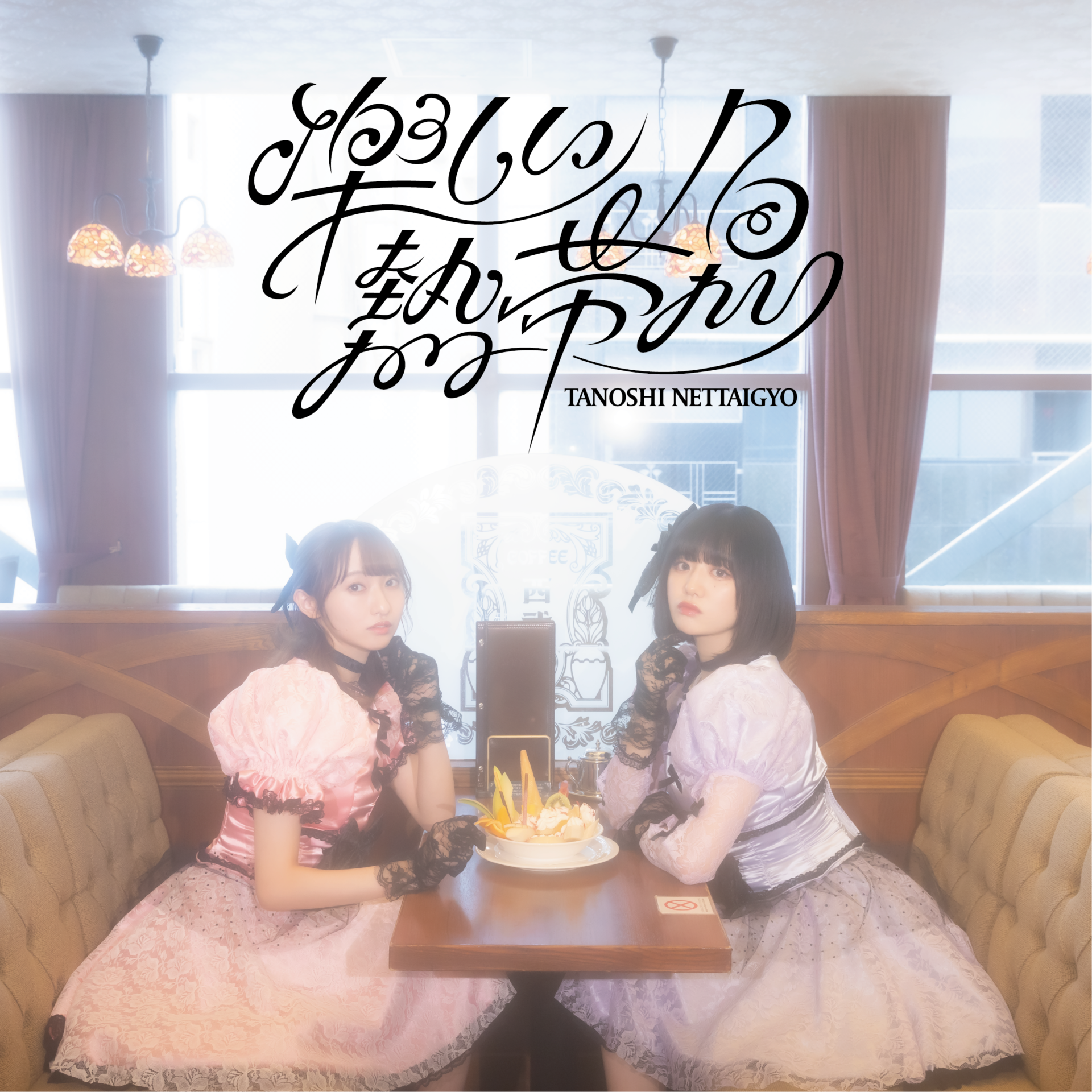 月雲ねる 百瀬怜合同生誕祭 楽しい熱帯魚 Spotify O East O West O Crest O Nest 月雲ねる 百瀬怜合同生誕祭 楽しい熱帯魚 Spotify O East O West O Crest O Nest