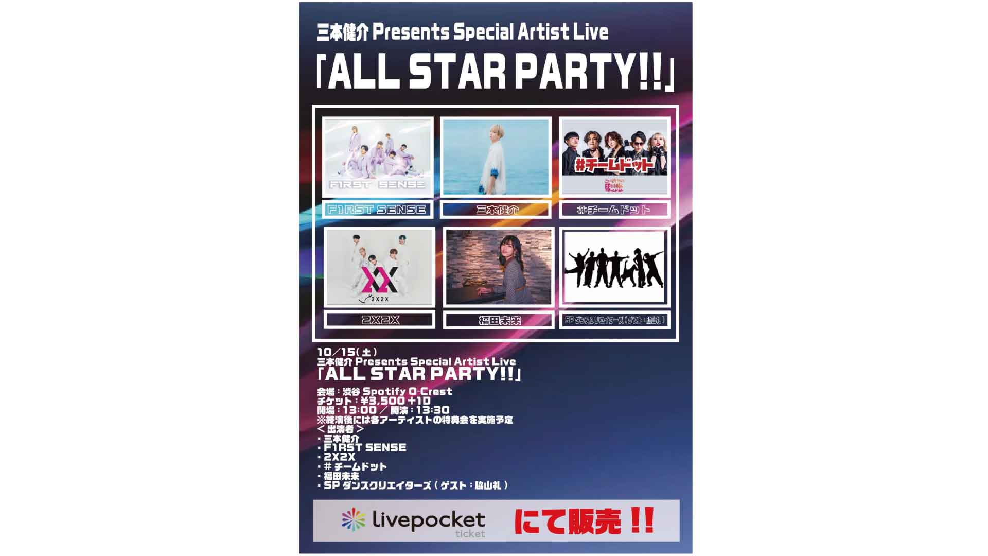 三本健介 Presents Special Artist Live 「ALL STAR PARTY!!」_22/10/15②