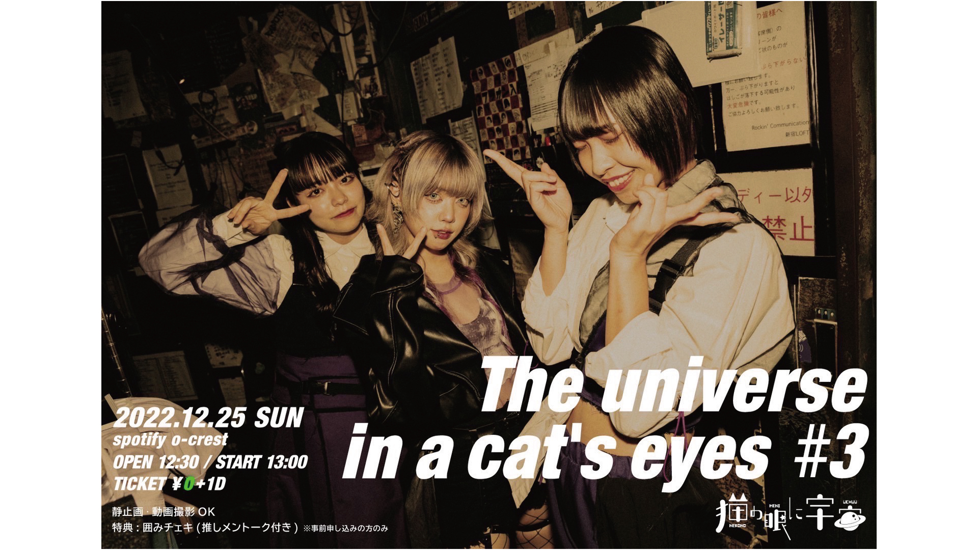 猫の眼に宇宙  無銭ワンマン『The universe in a cat’s eyes』#3 22/12/25②