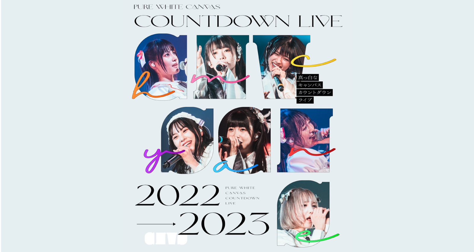 『真っ白なキャンバス カウントダウンライブ2022→2023』
