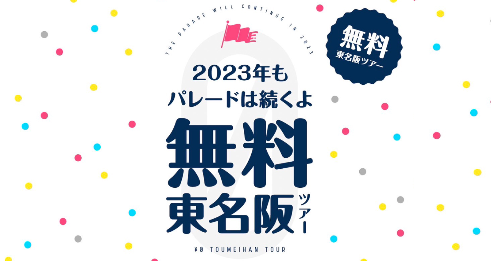 2023 年もパレードは続くよ 無料東名阪ツアー!