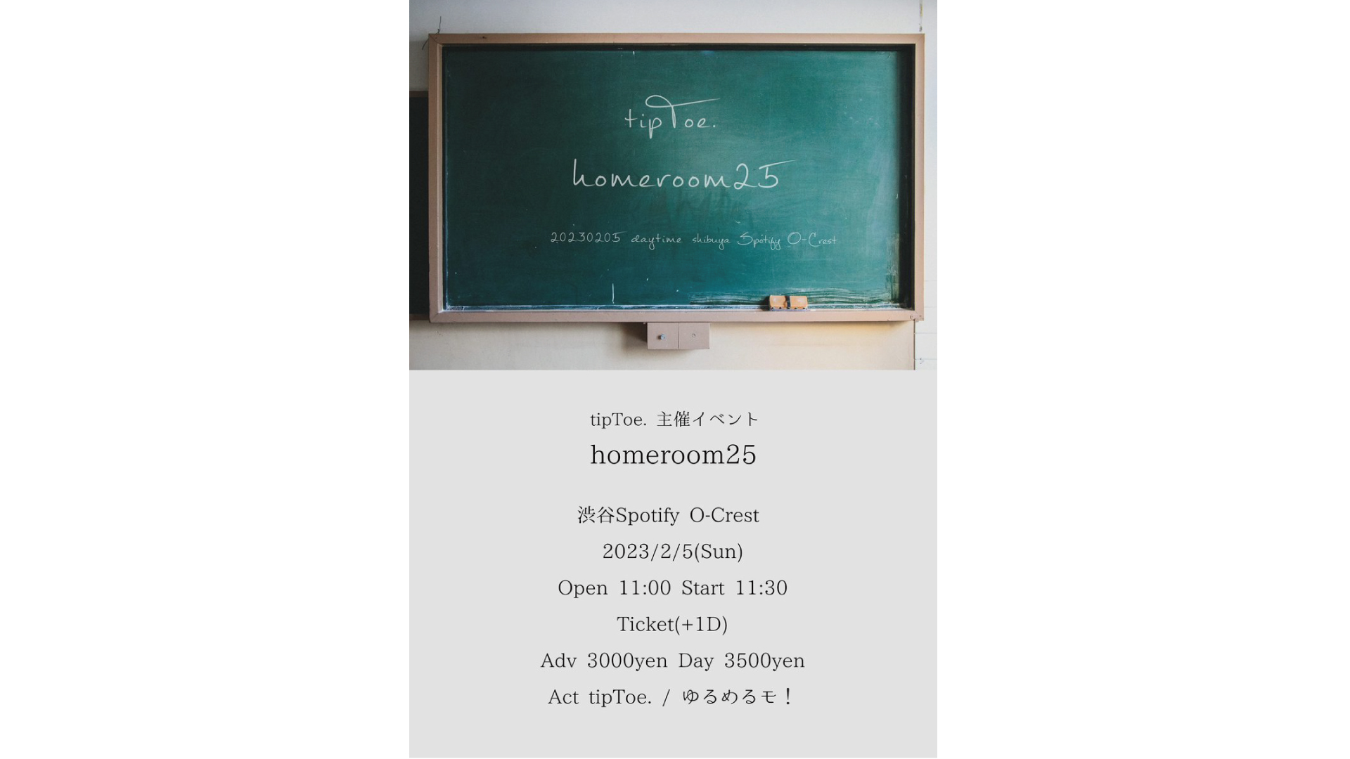 2/5(日) tipToe.主催イベント『homeroom25』  tipToe. / ゆるめるモ！