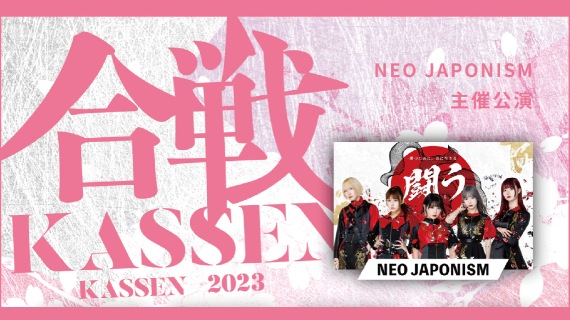 NEO JAPONISM 主催公演「KASSEN」