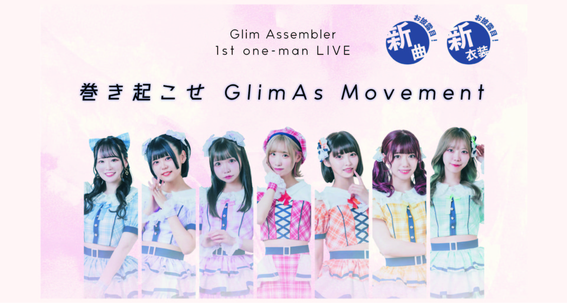Glim Assembler 1stワンマンライブ ~巻き起こせ Glimas Movement~
