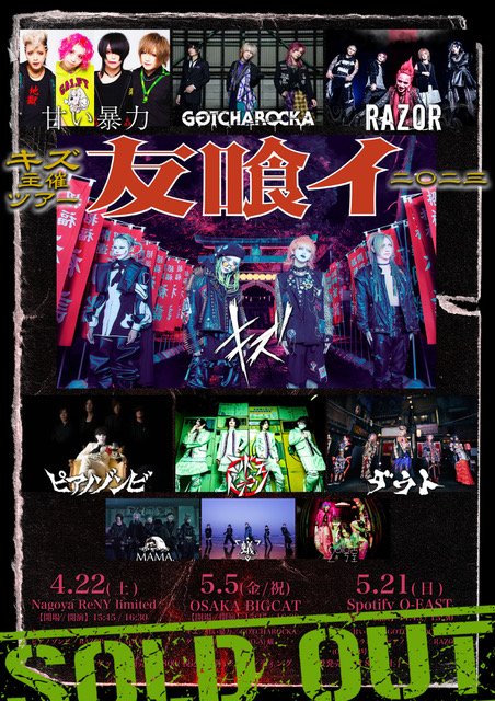 キズ 主催TOUR「友喰イ 2023」