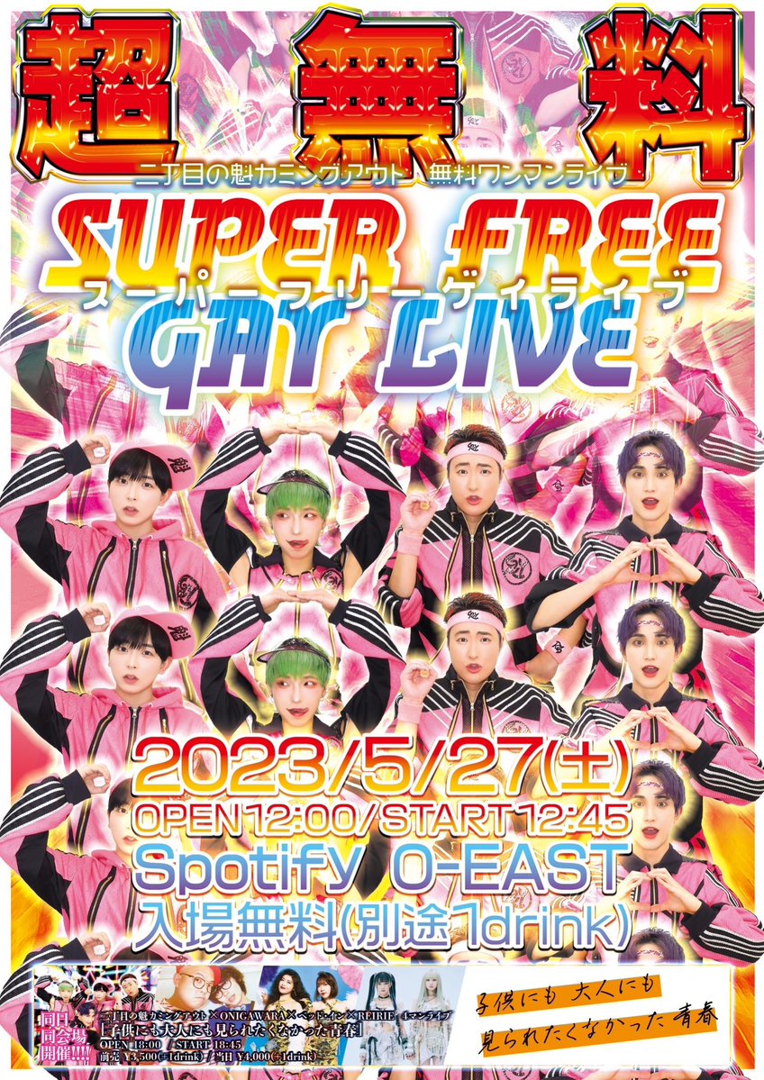 二丁目の魁カミングアウト無料ワンマンライブ『SUPER FREE GAY LIVE』