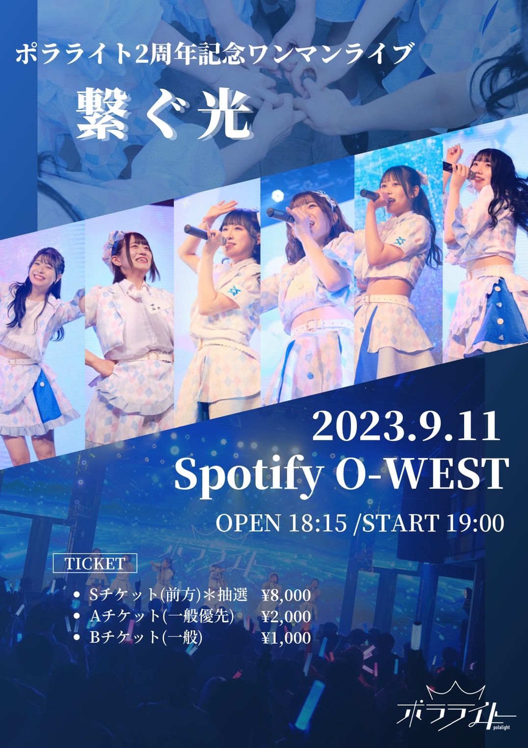 ポラライト2周年記念ワンマンライブ「繋ぐ光」 | Spotify O-EAST・O 