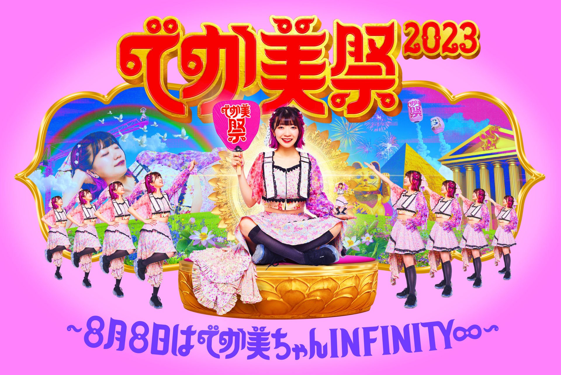 でか美祭2023〜8月8日はでか美ちゃんINFINITY∞〜