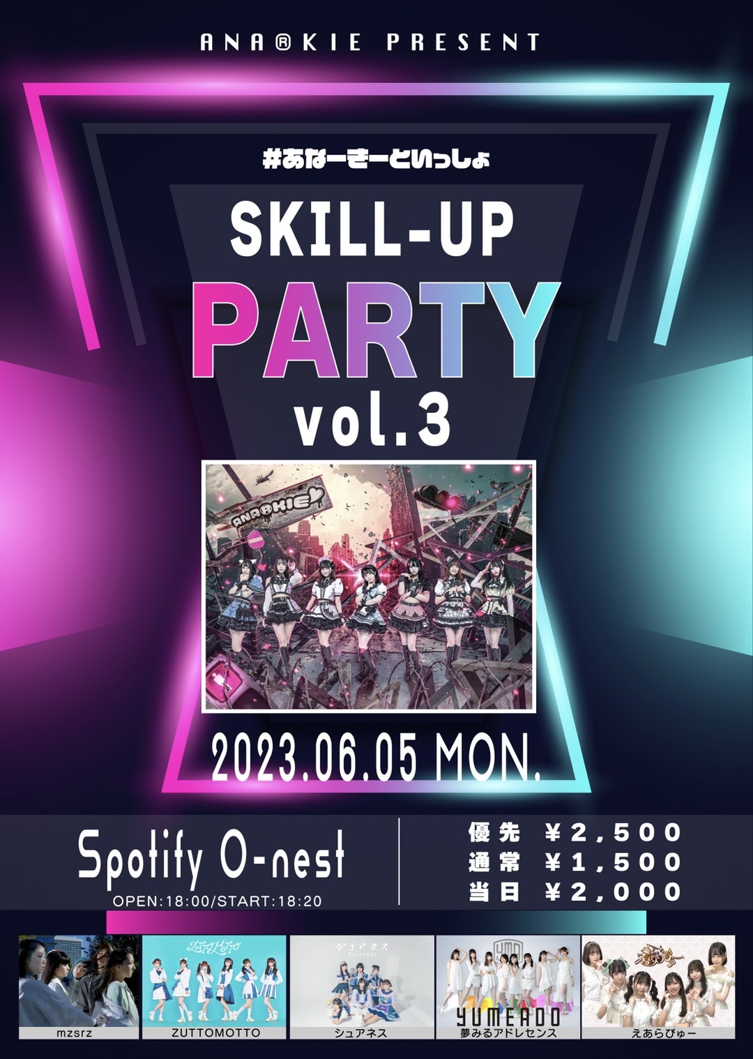#あなーきーといっしょ SKILL-UP PARTY vol.3