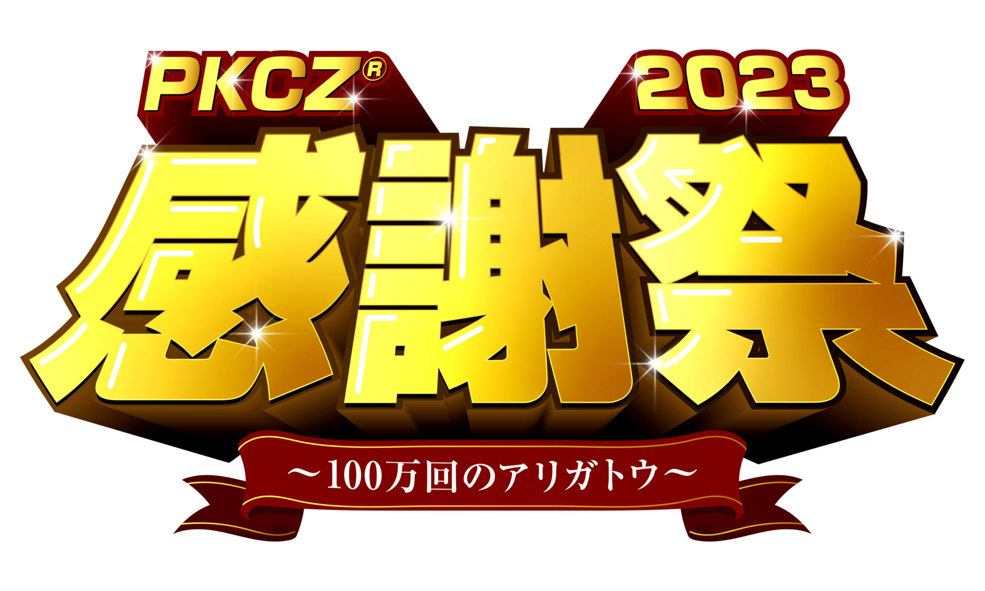 「PKCZ®感謝祭2023」〜100万回のアリガトウ〜 追加公演