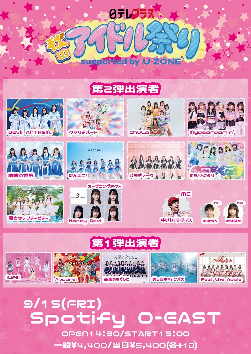 日テレプラス秋のアイドル祭り Supported by U-ZONE