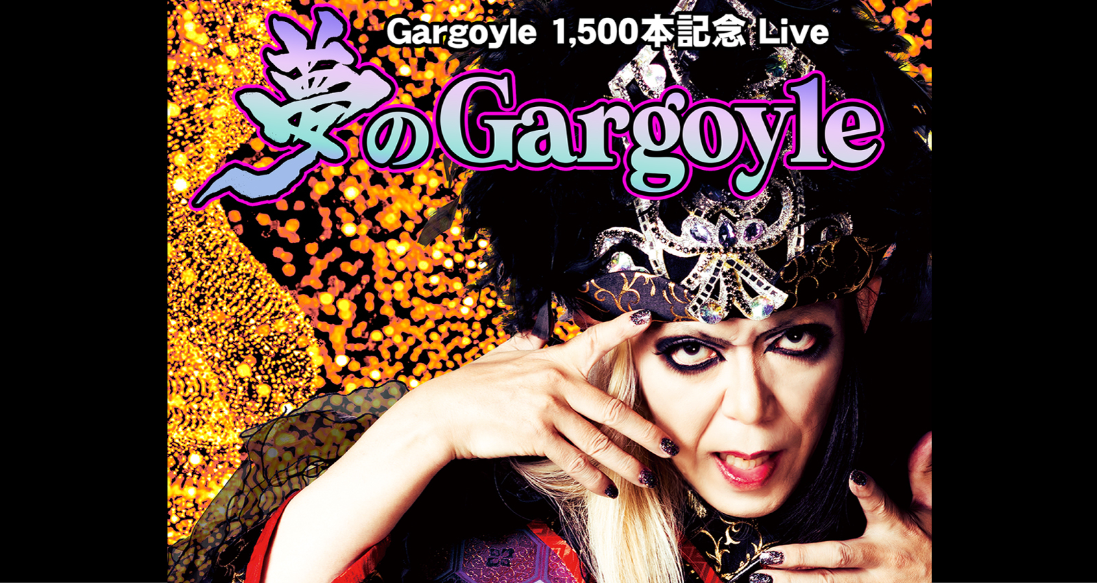 Gargoyle 1,500本記念 Live～Live No.1,499～　「夢のGargoyle」