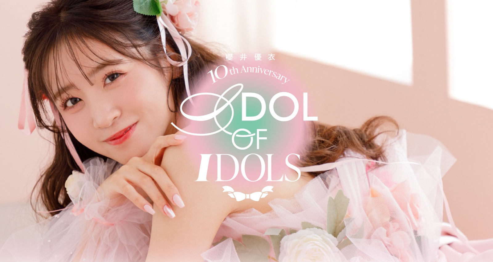 櫻井優衣 10th Anniversary -IDOL OF IDOLS- 記念イベント