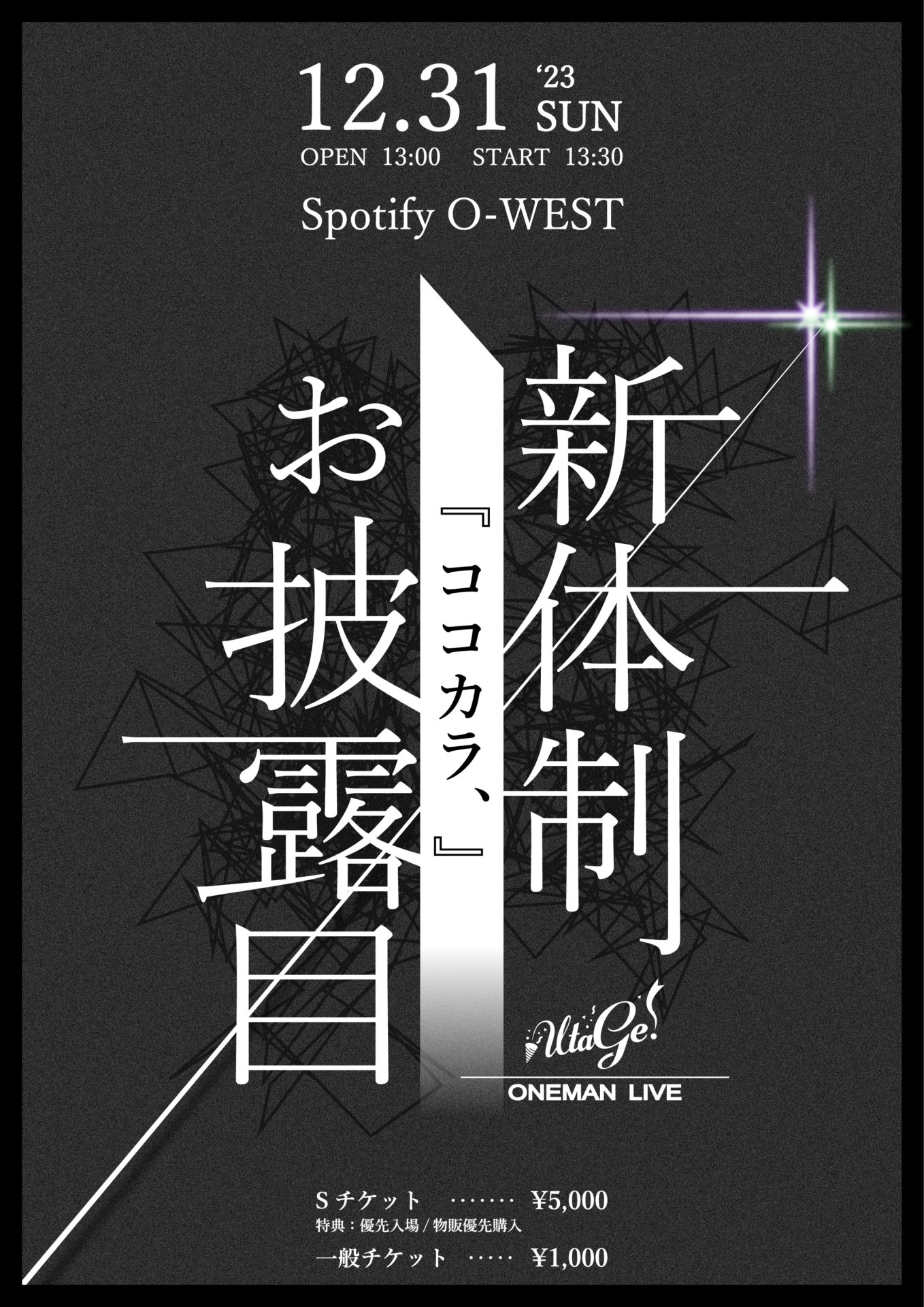 UtaGe!新体制お披露目単独公演『ココカラ、』 | Spotify O-EAST・O 