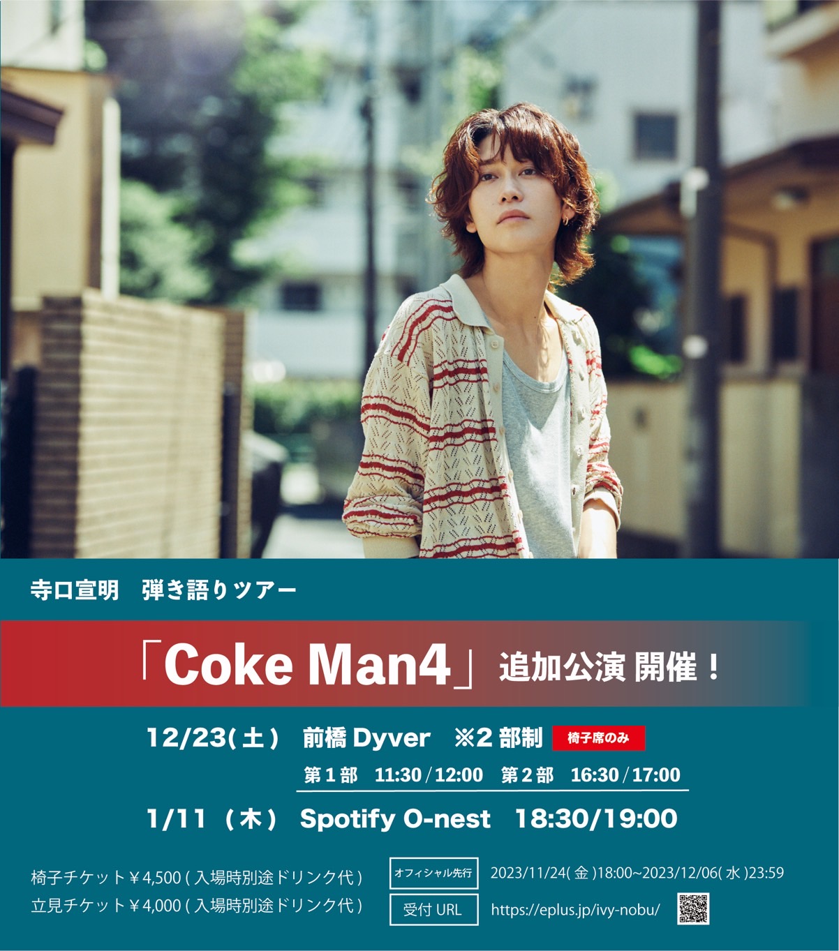 寺⼝ 宣明 弾き語りツアー Coke Man4 追加公演