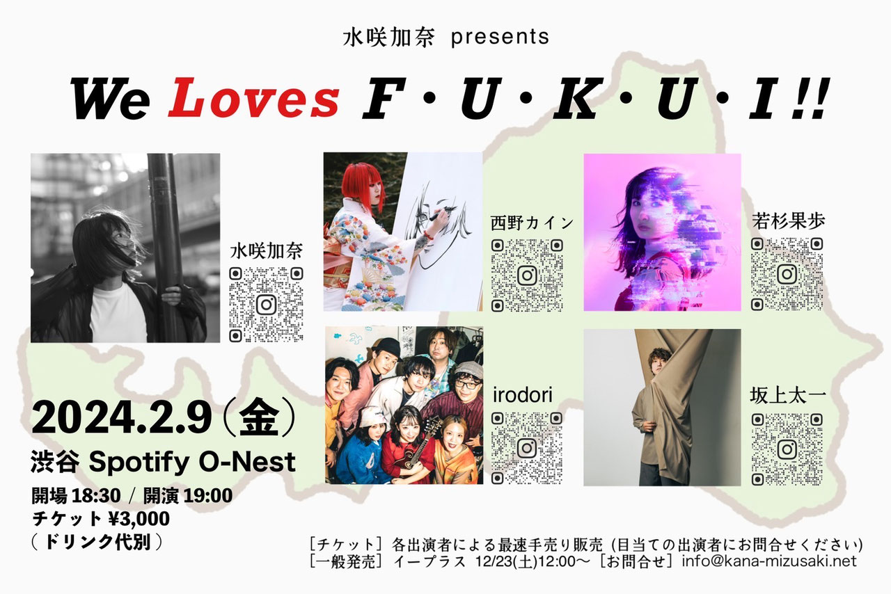 水咲加奈 presents「We Loves F･U･K･U･I !!」
