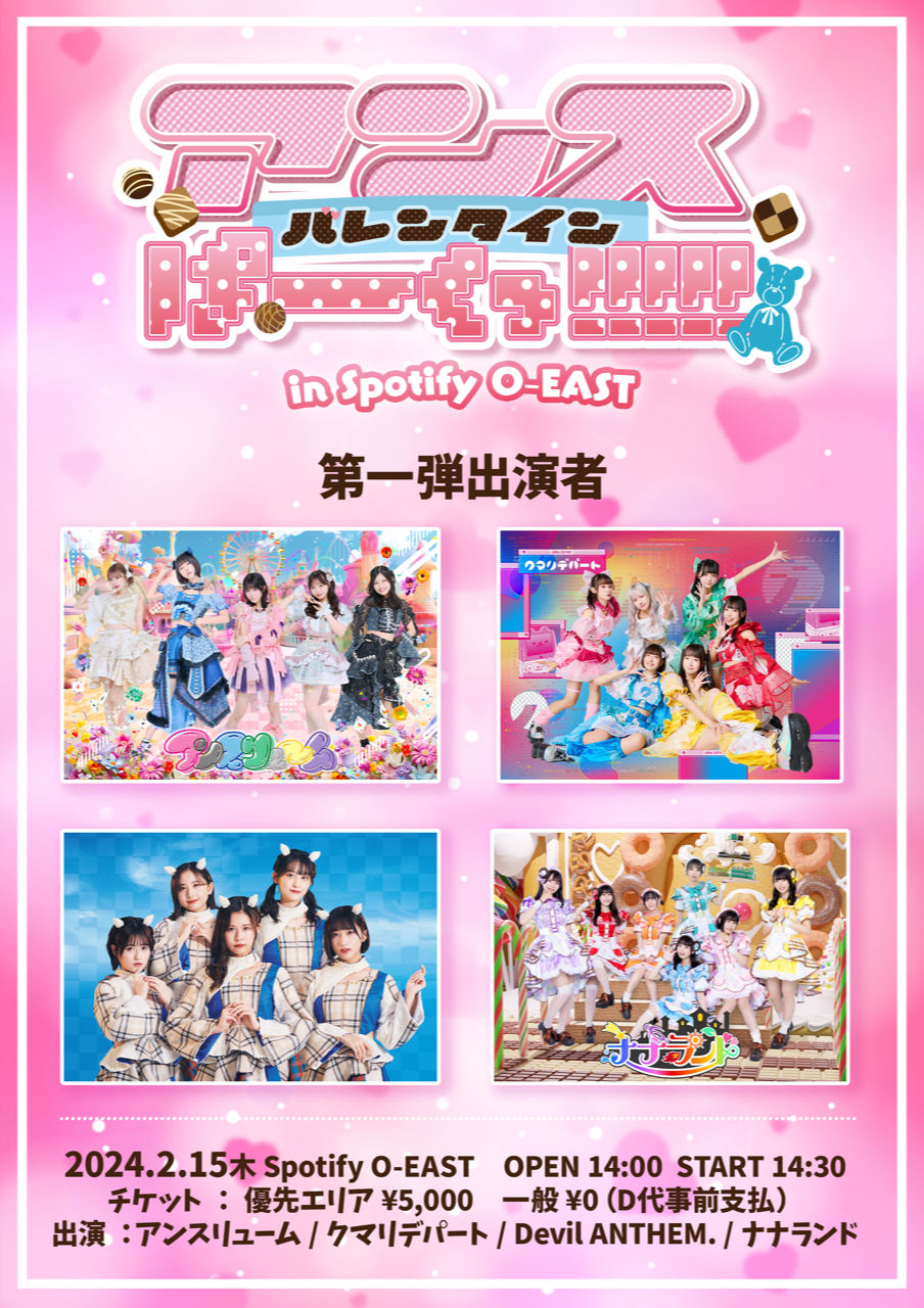アンスぱーくっ！！！！！バレンタイン| Spotify O-EAST・O-WEST・O WEST. フライヤー各種
