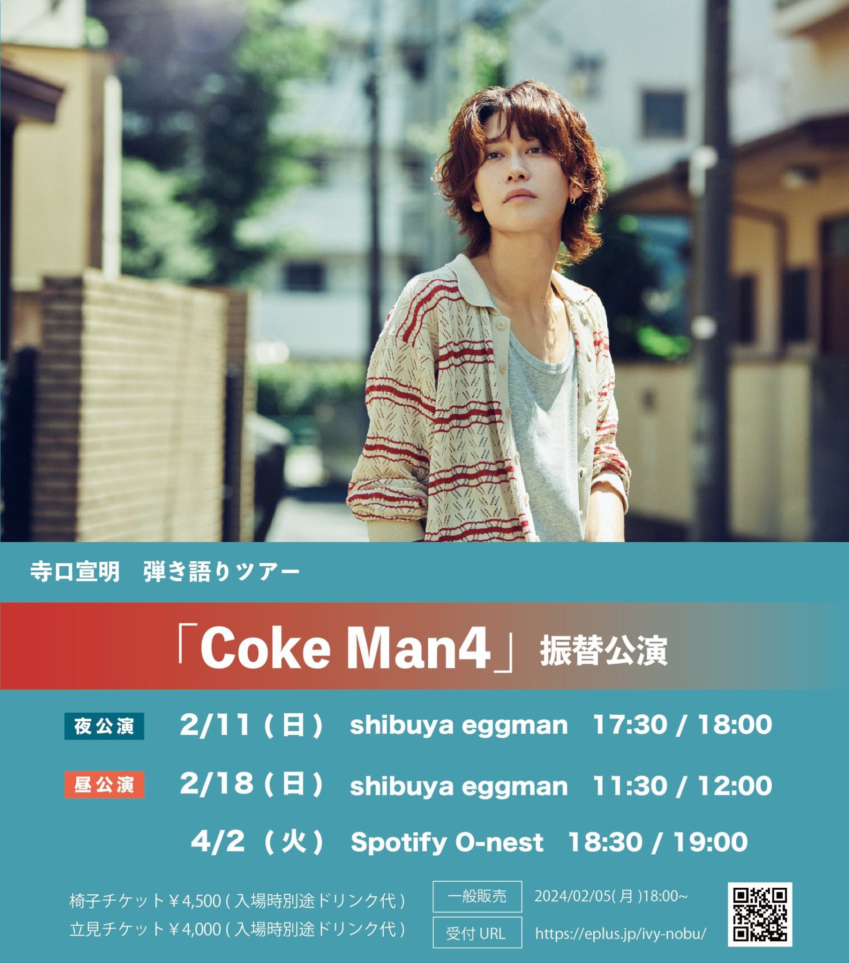 寺⼝ 宣明 弾き語りツアー Coke Man4 振替公演