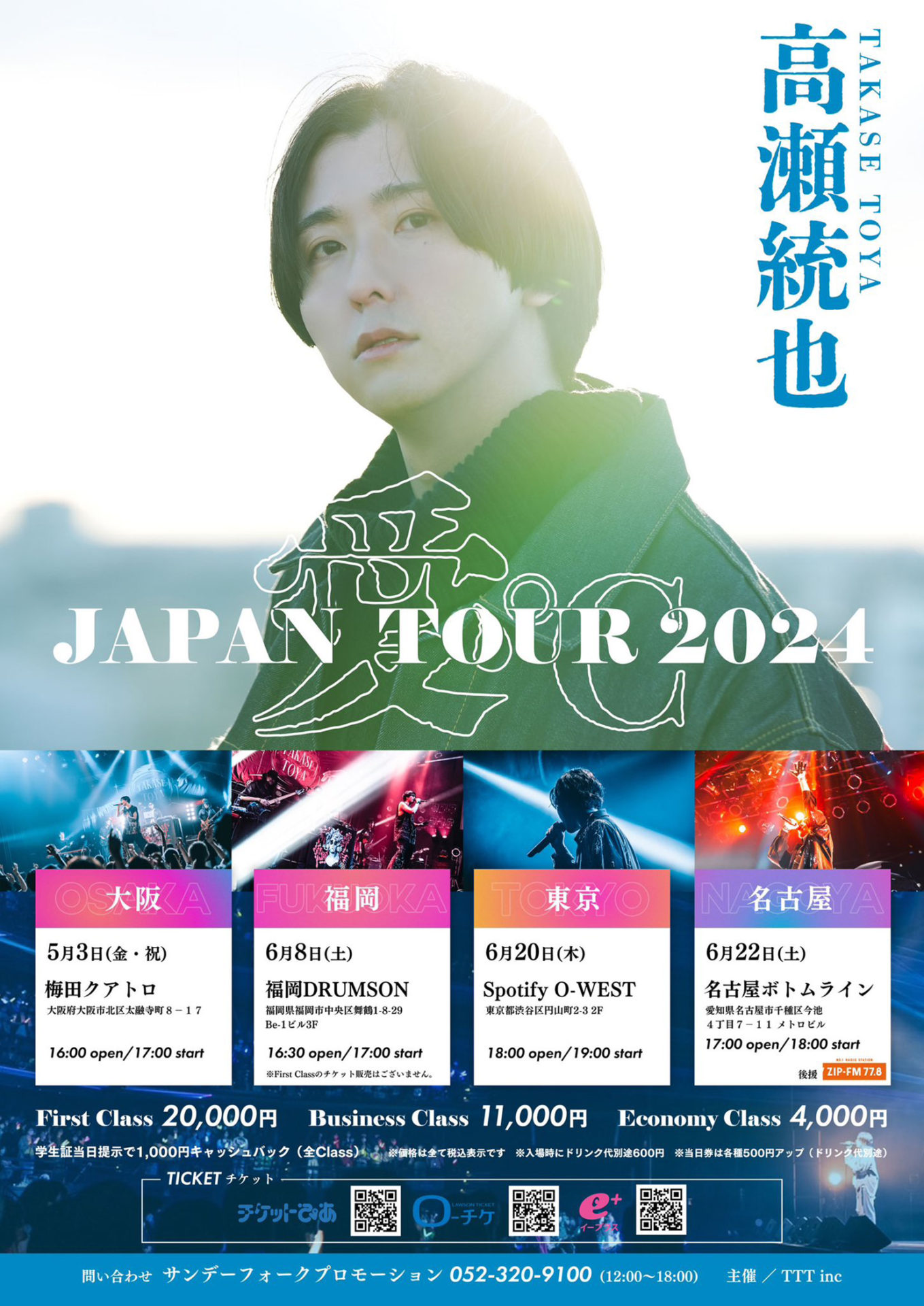 TAKASE TOYA JAPAN TOUR 2024 – 愛℃ – | Spotify O-EAST・O-WEST・O 