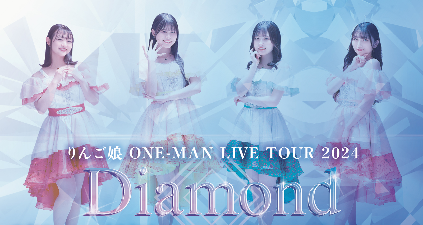 りんご娘 ONE-MAN LIVE TOUR 2024「Diamond」東京公演