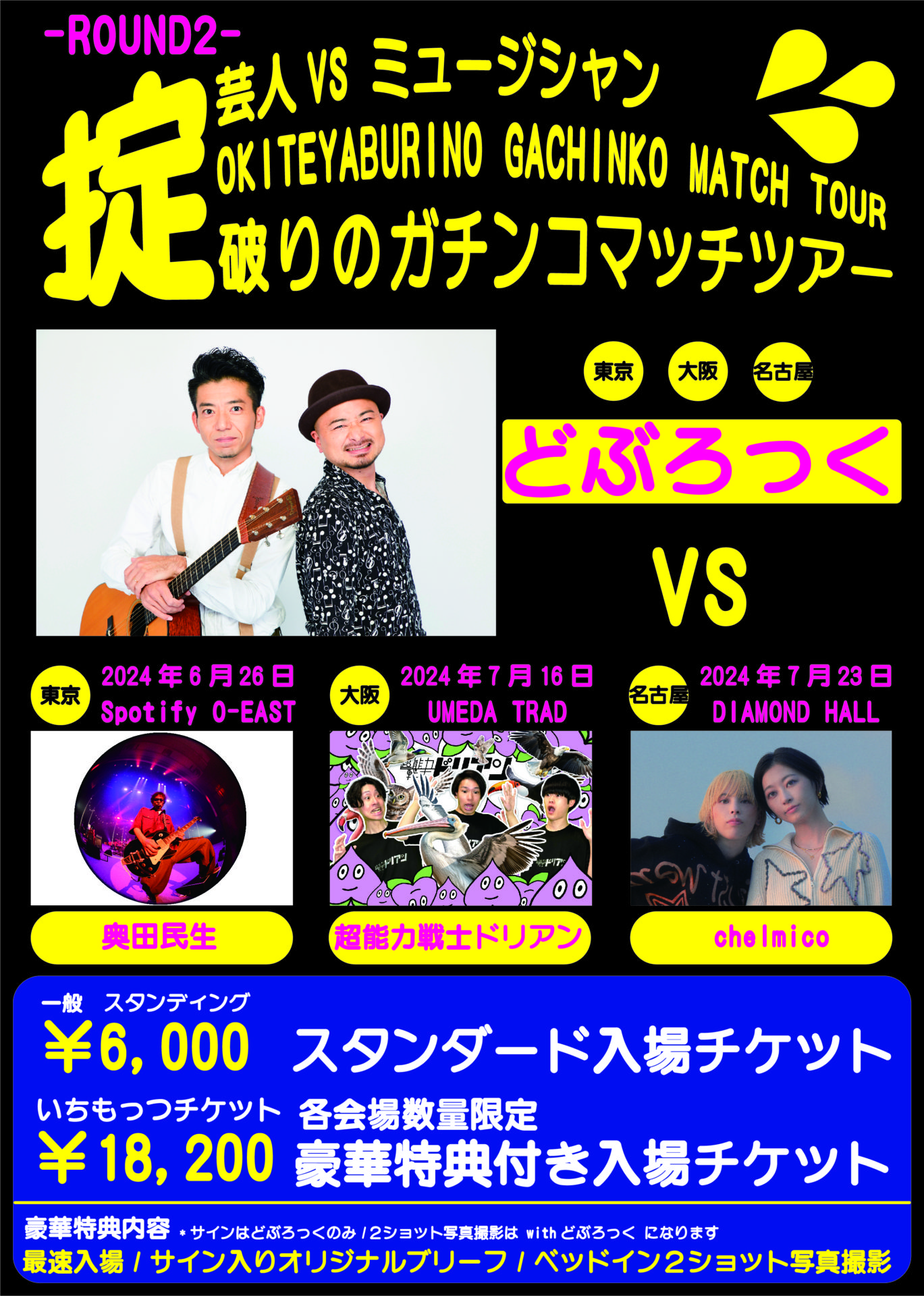 掟破りのガチンコマッチツアー ROUND2| Spotify O-EAST・O-WEST・O-Crest・O-nest