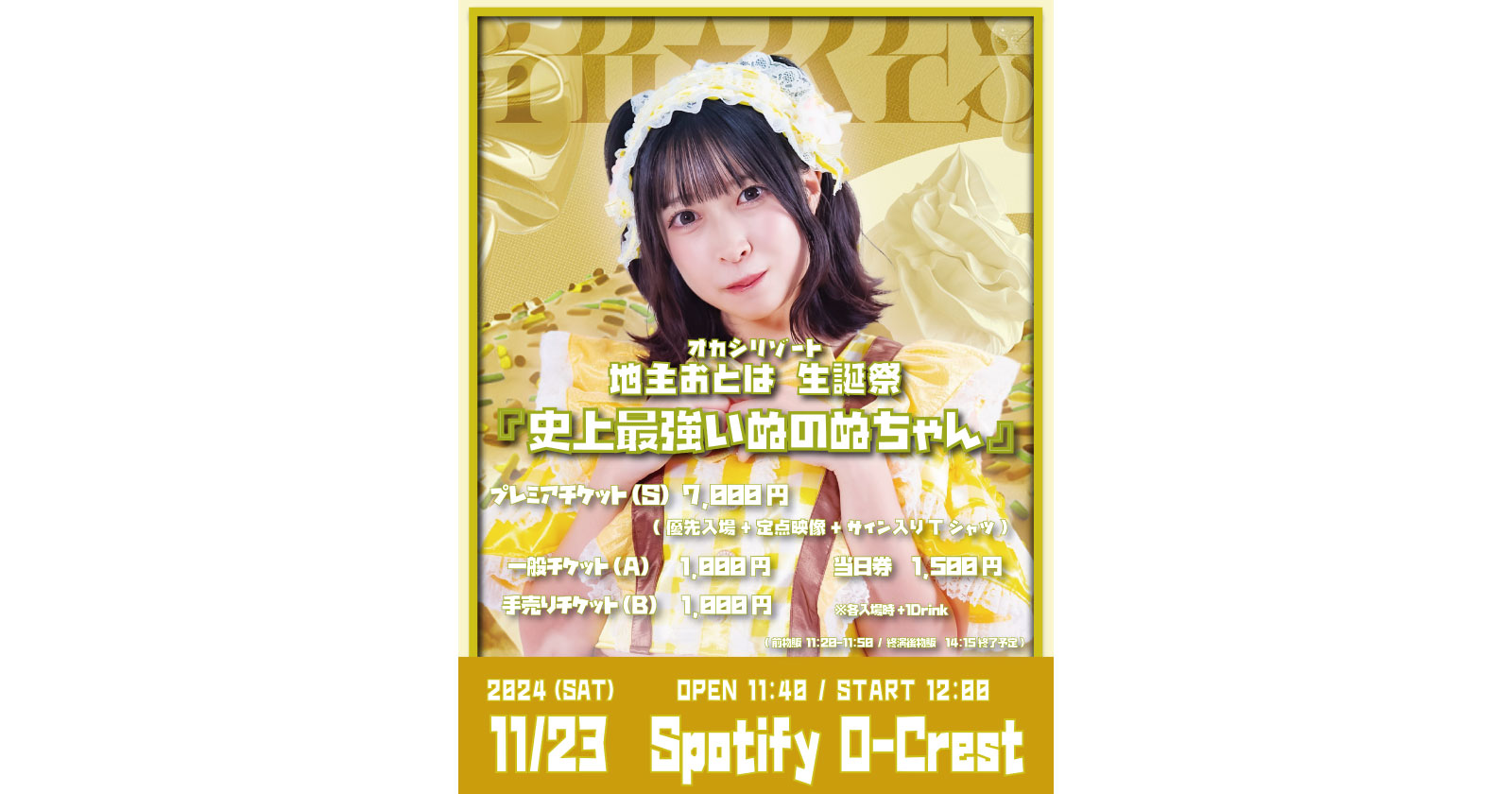オカシリゾート_24/11/23② | Spotify O-EAST・O-WEST・O-Crest・O-nest