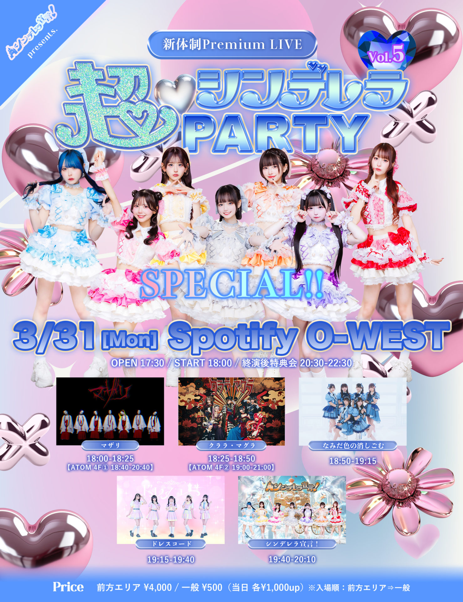 シンデレラ宣言！presents. 新体制Premium LIVE『超・シンデレラPARTY 