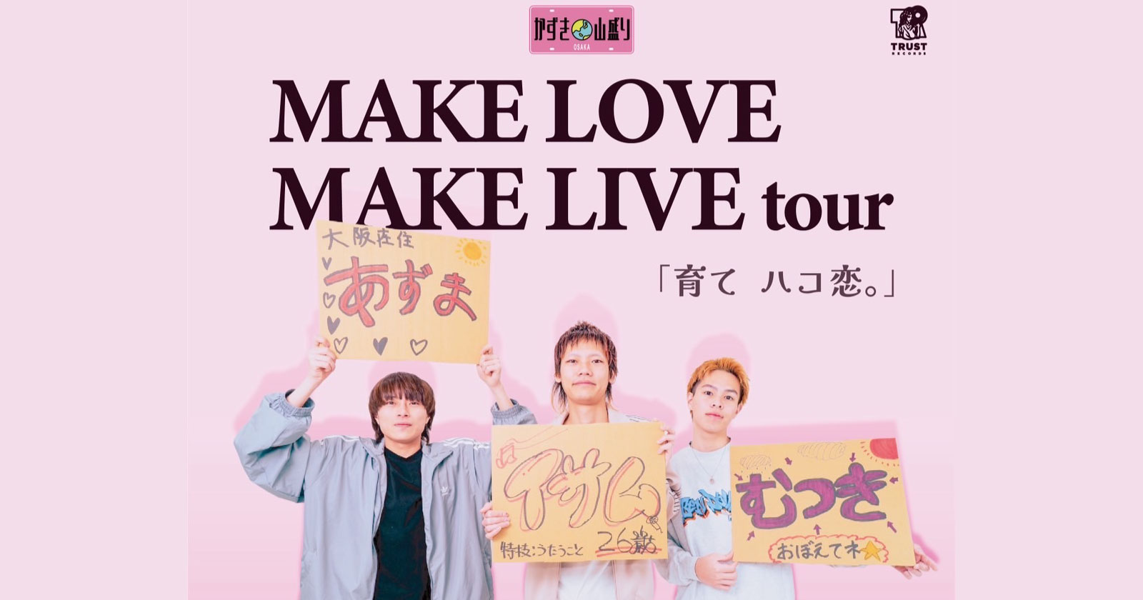 かずき山盛り “MAKE LOVE MAKE LIVE tour”