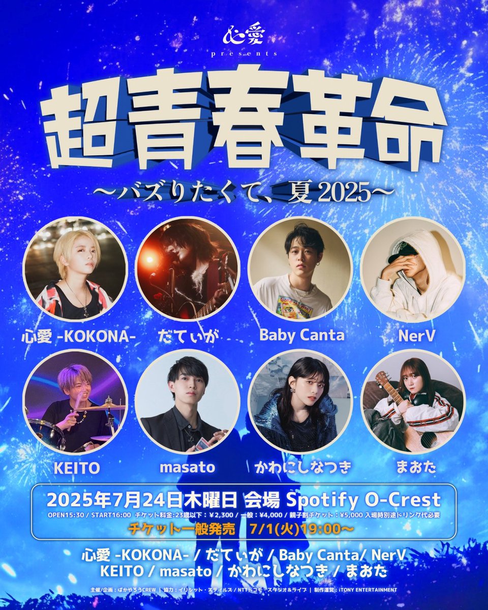 月音こな　アタリ券 ⼼愛 -KOKONA- Presents 超青春革命 〜バズりたくて、夏 2025