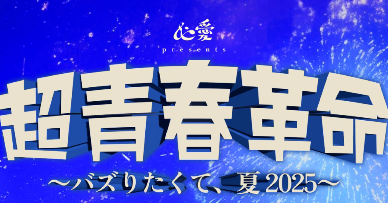 ⼼愛 -KOKONA- Presents 超青春革命 〜バズりたくて、夏 2025