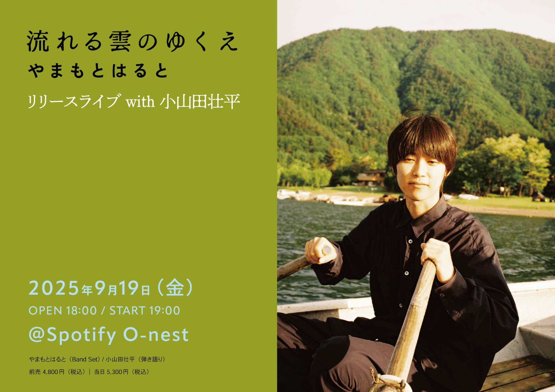 やまもとはると”流れる雲のゆくえ”リリースライブ with 小山田壮平 