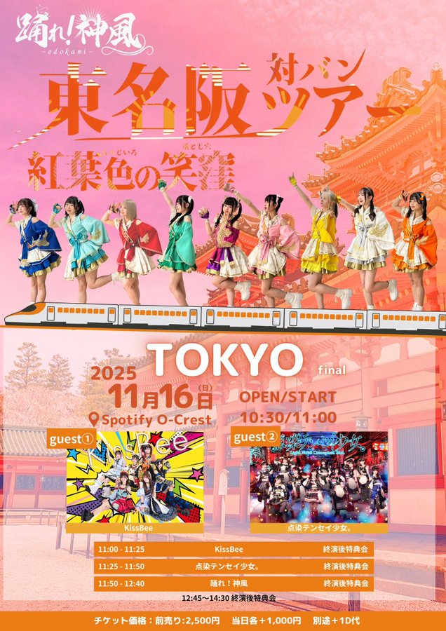 踊れ！神風東名阪対バンツアー〜紅葉色の笑窪〜