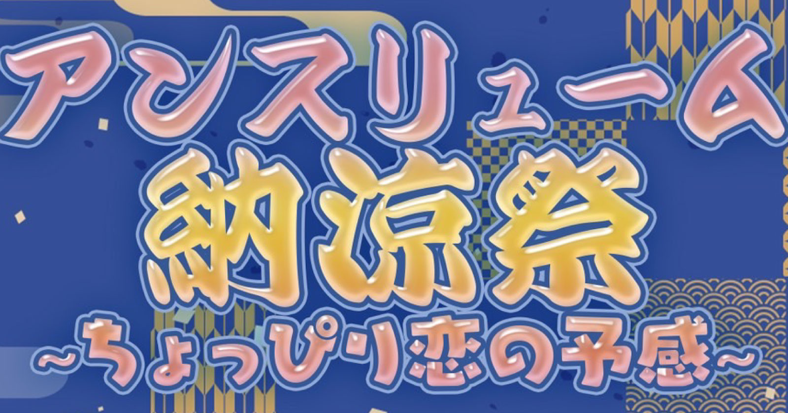 アンスリュームと納涼祭〜ちょっぴり恋の予感〜